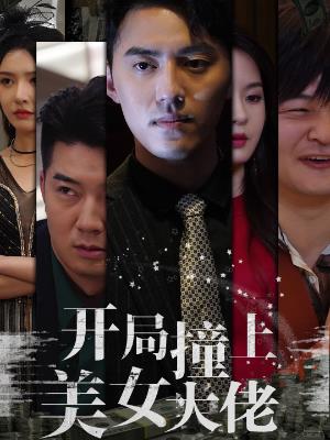 开局撞上美女大佬