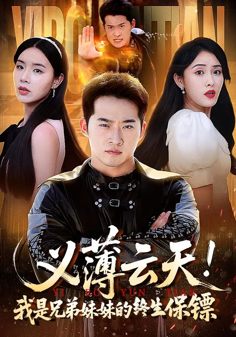 义薄云天！我是兄弟妹妹的终生保镖