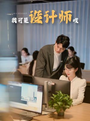 我可是设计师哎