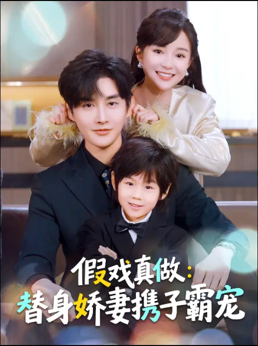 替身萌娃竟是豪门真嫡子＆假戏真做：替身娇妻携子霸宠