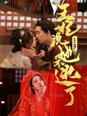 王爷，王妃说她不逃了