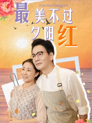 最美不过夕阳红