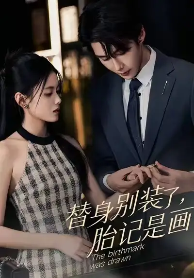 替身别装了，胎记是画的