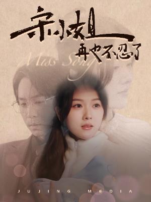 宋小姐再也不忍了