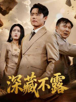 深藏不露