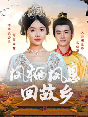 凤栖凤息回故乡