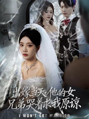 出嫁当天，他的女兄弟哭着求我原谅