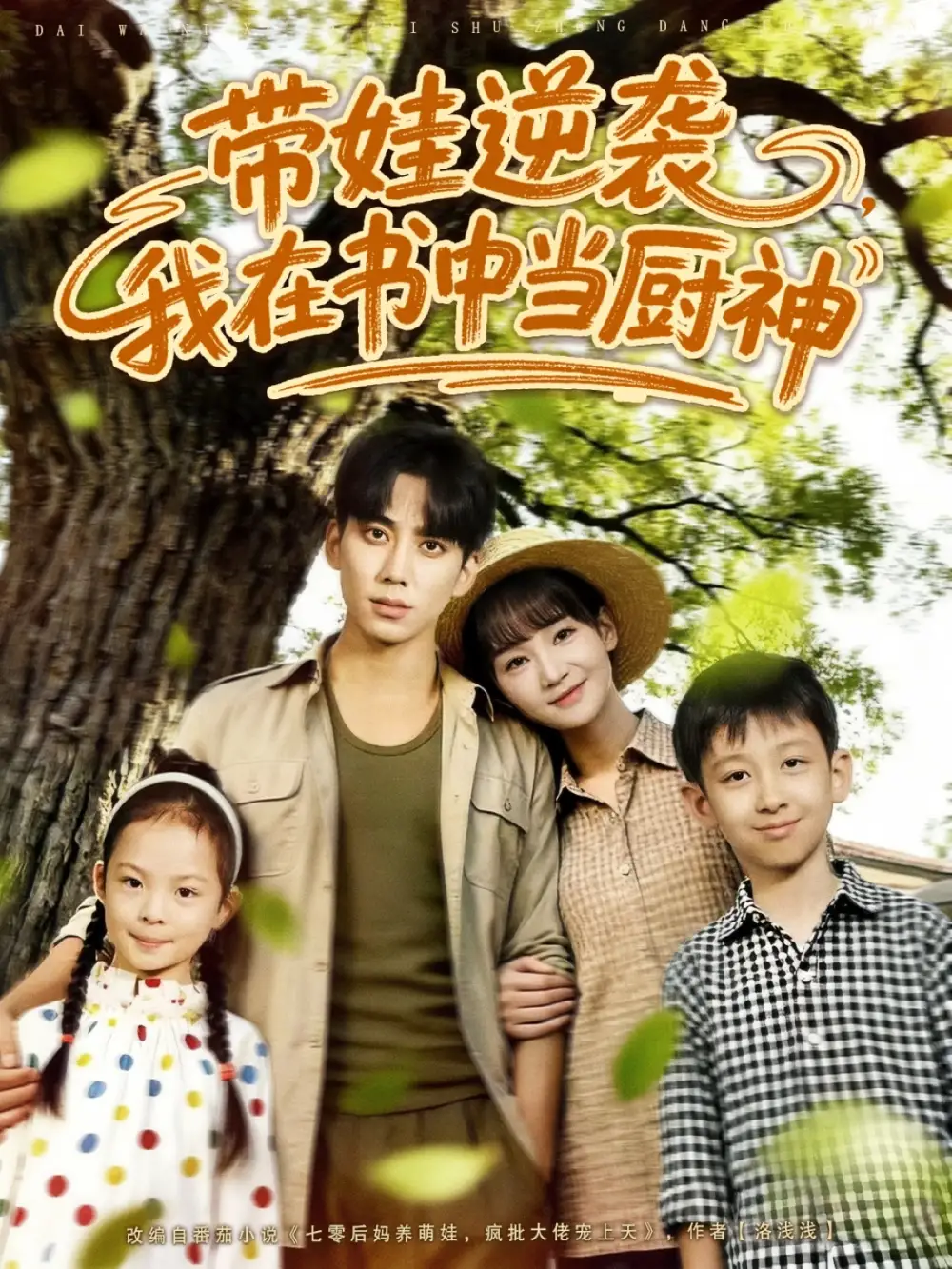 带娃逆袭我在书中当厨神＆带娃逆袭，我在书中当厨神