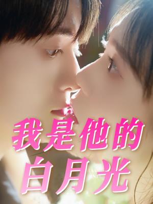 我是他的白月光
