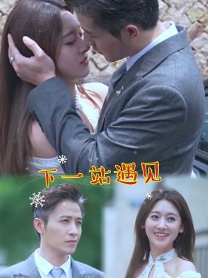 下一站遇见