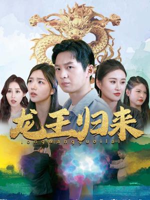 龙王归来