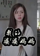 我的婆婆妈妈