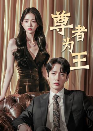 尊者为王