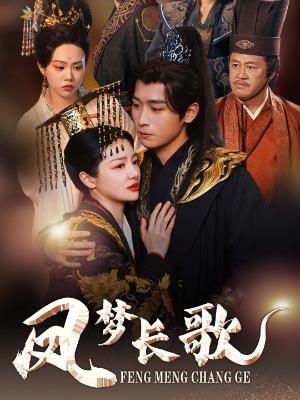 凤梦长歌