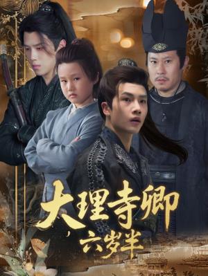 大理寺卿六岁半