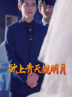 欲上青天揽明月