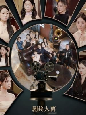 剧终人离