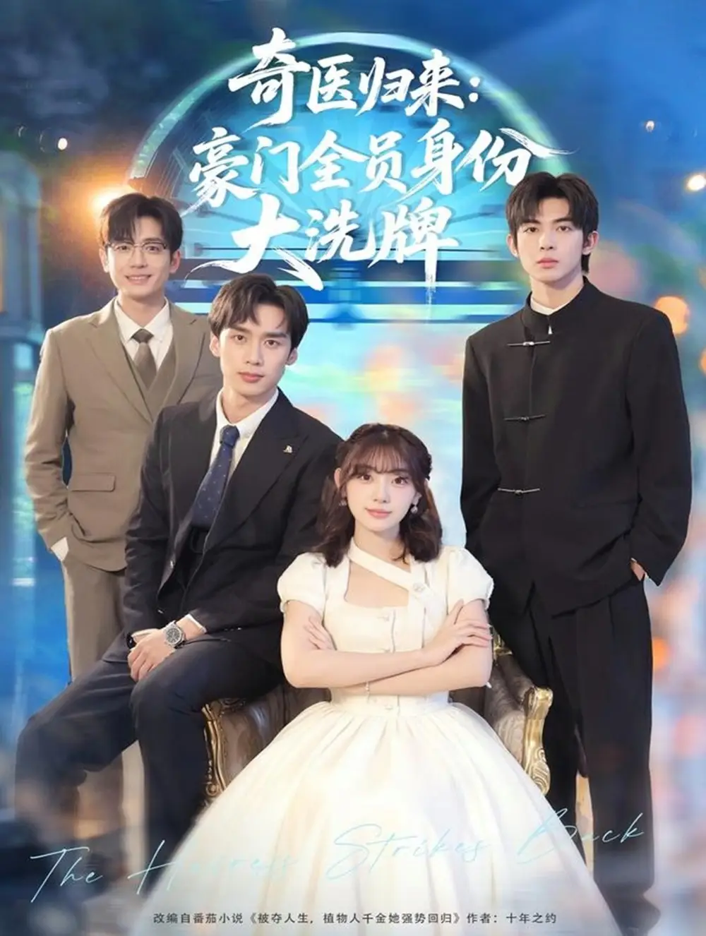 奇医归来：豪门全员身份大洗牌＆糟了，我把总裁当傻子养了