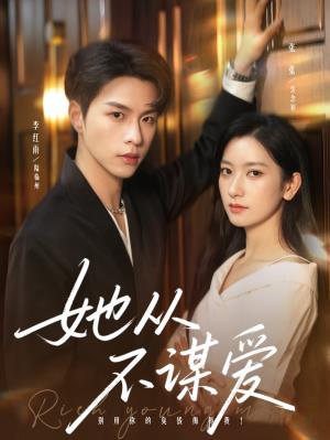 她从不谋爱