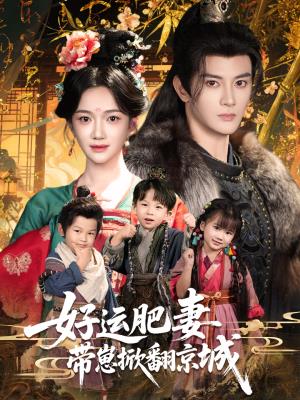 好运肥妻带崽掀翻京城