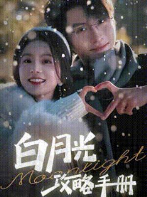 白月光攻略手册