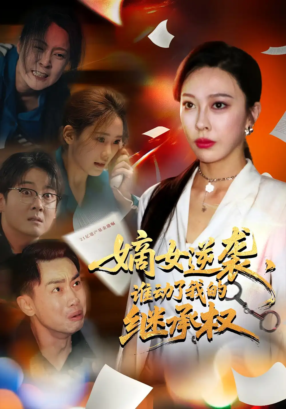 嫡女逆袭谁动了我的继承权