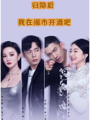 归隐后我在闹市开酒吧