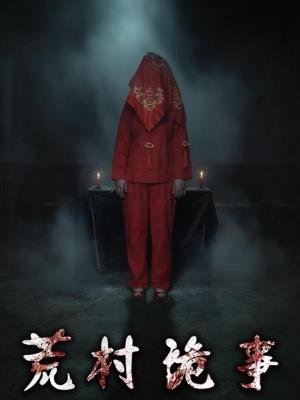 荒村诡事
