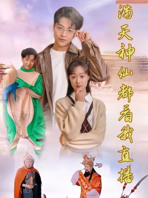 满天神仙都看我直播