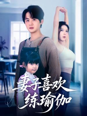 妻子喜欢练瑜伽