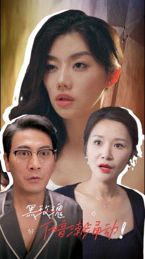 黑玫瑰下暗潮涌动