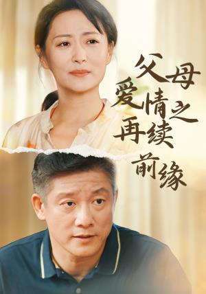 父母爱情之再续前缘
