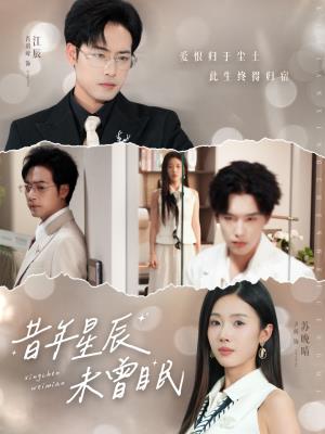 昔年星辰未曾眠