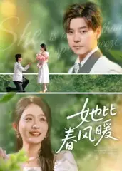 她比春风暖