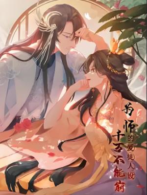 为师的爱徒人设，千万不能崩！