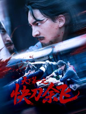 天下第一之快刀余飞