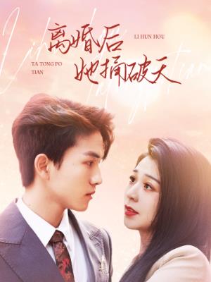 离婚后她捅破天