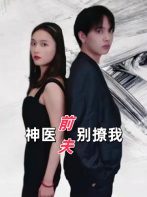 神医前夫别撩我