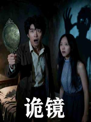 诡镜