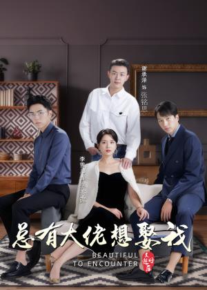 总有大佬想娶我