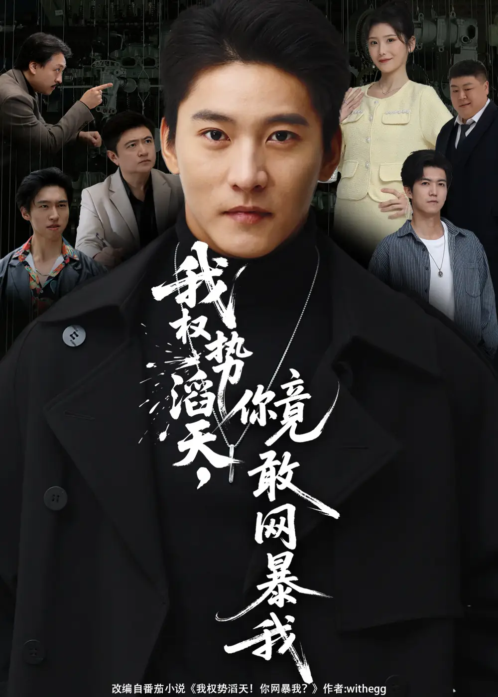 我权势滔天你竟敢网暴我