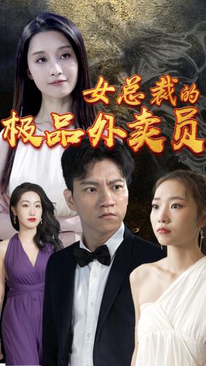 女总裁的极品外卖员