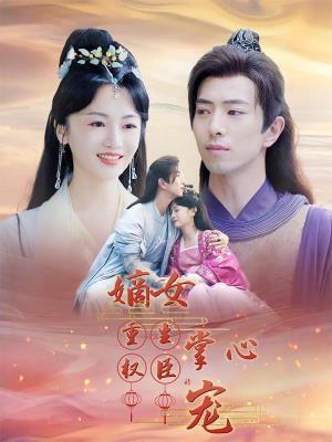 嫡女重生权臣的掌心宠