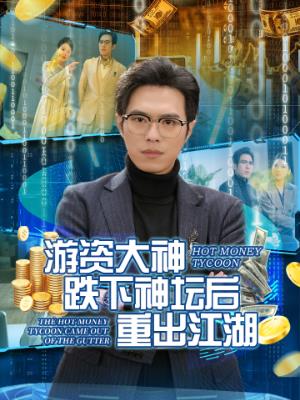 游资大佬跌下神坛后重振江湖