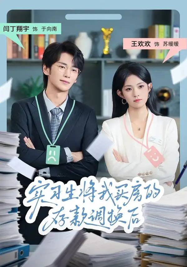 实习生将我买房的存款调换后