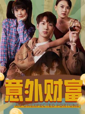 意外财富