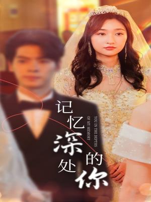 记忆深处的你