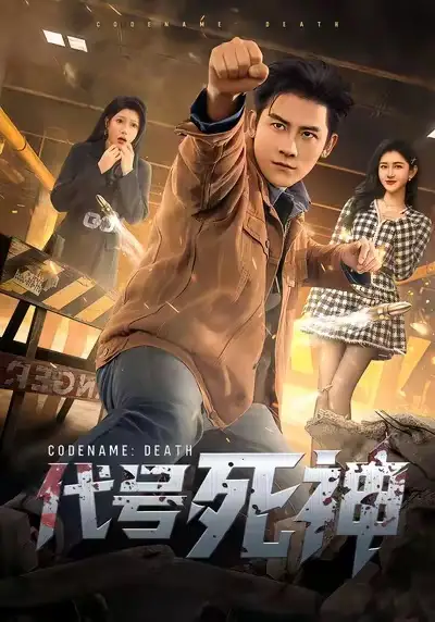 代号死神