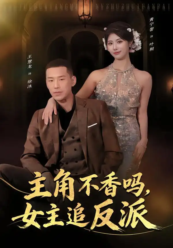 主角不香吗，女主追反派
