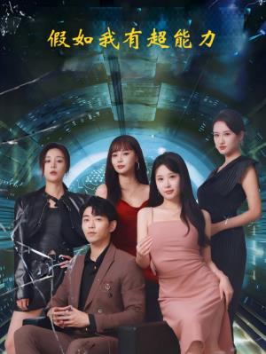 假如我有超能力